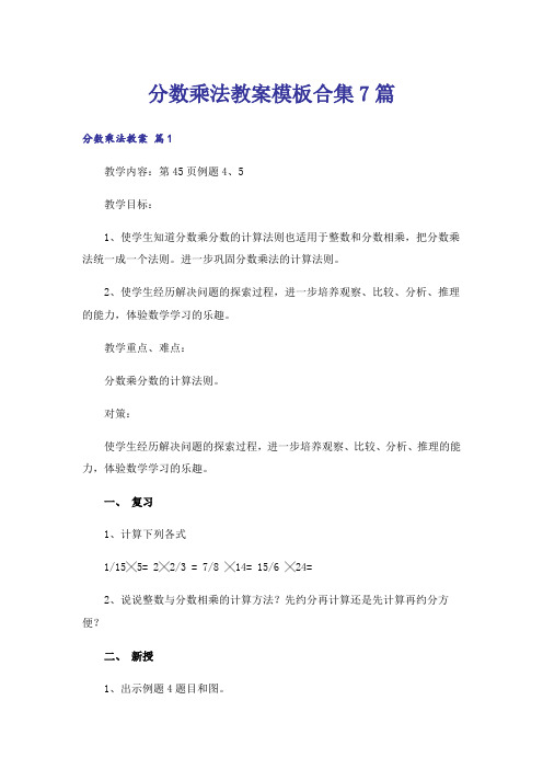 分数乘法教案模板合集7篇