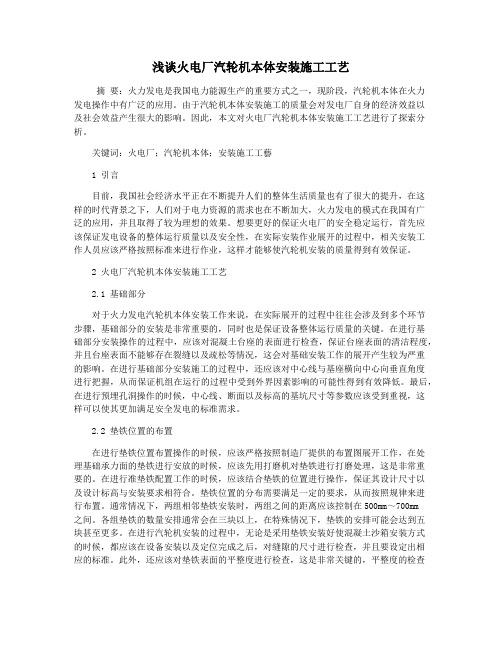 浅谈火电厂汽轮机本体安装施工工艺