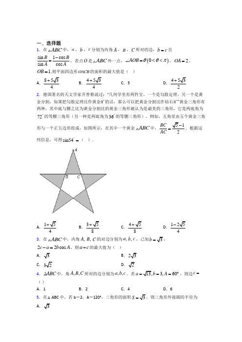 (典型题)高中数学必修五第二章《解三角形》测试(有答案解析)(1)