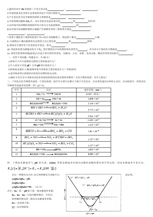 《环境化学(第二版)》(戴树桂)知识点汇总及课后习题答案.