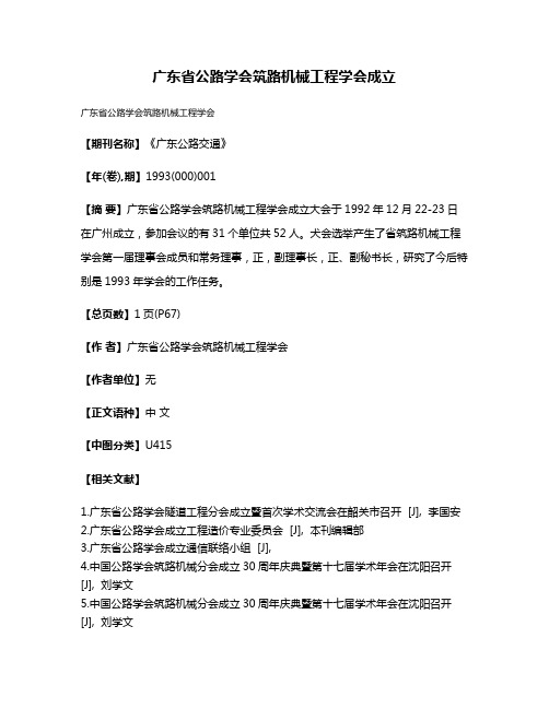 广东省公路学会筑路机械工程学会成立