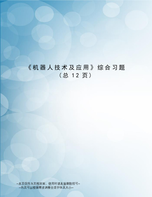 机器人技术及应用综合习题