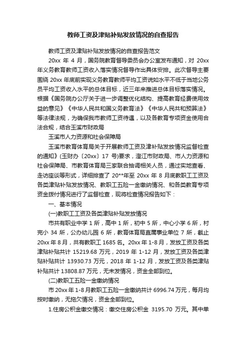 教师工资及津贴补贴发放情况的自查报告