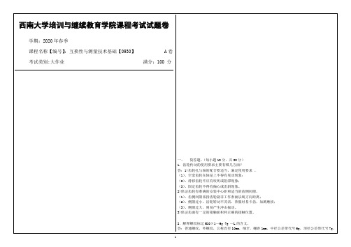 西南大学2020年春季互换性与测量技术基础【0930】课程考试大作业参考答案