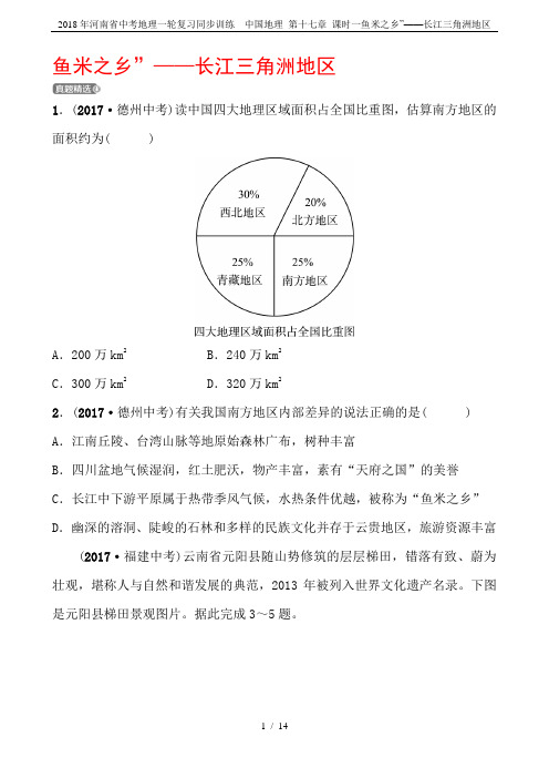 2018年河南省中考地理一轮复习同步训练  中国地理 第十七章 课时一鱼米之乡”——长江三角洲地区