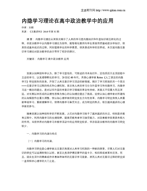 内隐学习理论在高中政治教学中的应用