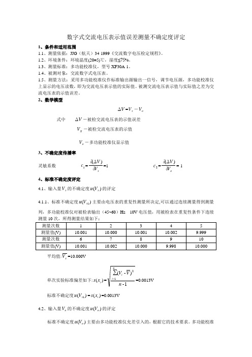 交流数字电压表测量不确定度评定