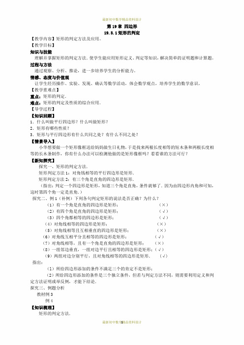 最新沪科版八年级下册数学精品学案(教学案)19.3.1 (2)矩形的判定