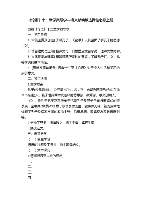 《论语》十二章学案导学—语文部编版选择性必修上册