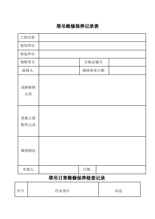 塔吊维修保养记录表