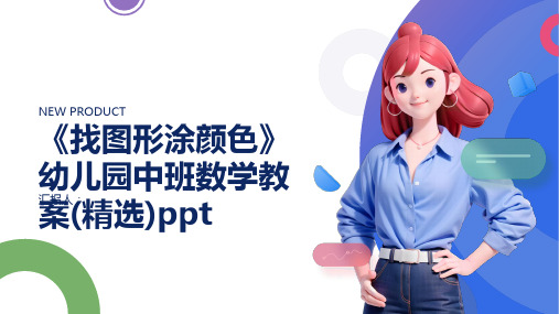 《找图形涂颜色》幼儿园中班数学教案(精选)ppt精品模板分享(带动画)