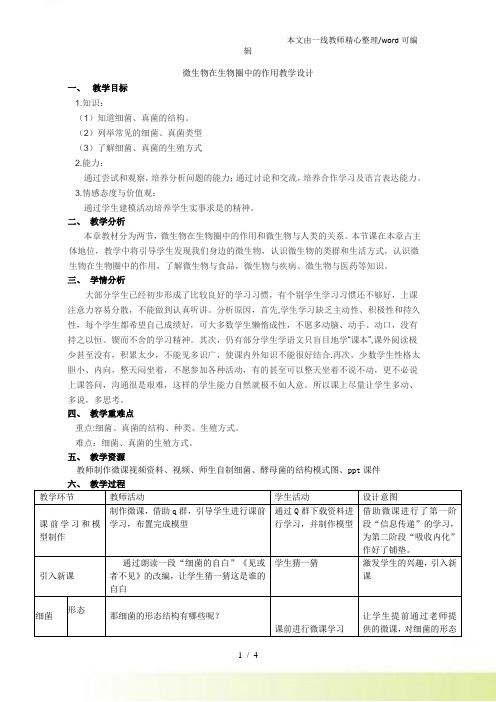 北师大课标初中生物八年级上册第五单元章第十八章第1节 微生物在生物圈中的作用教学设计