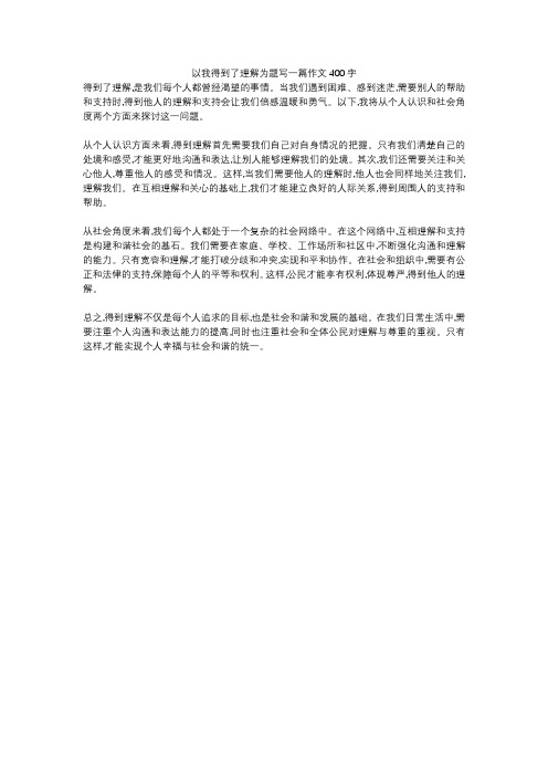 以我得到了理解为题写一篇作文400字