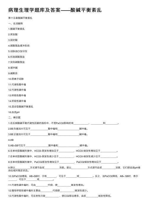 病理生理学题库及答案——酸碱平衡紊乱