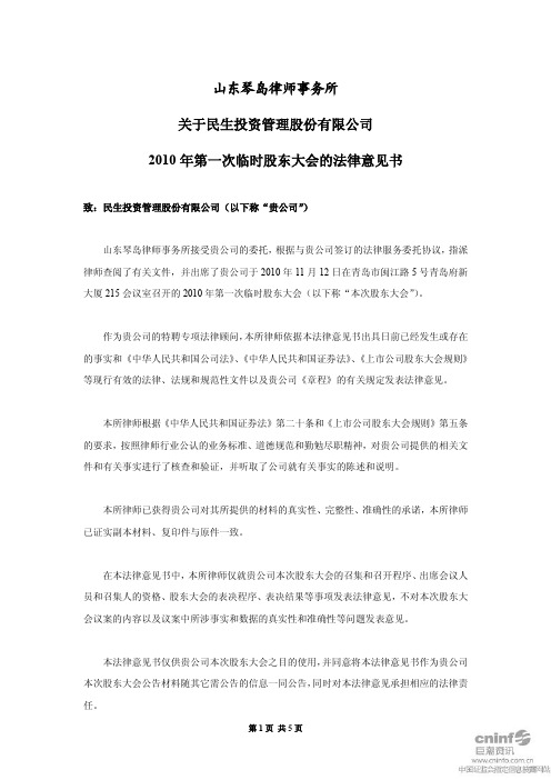 民生投资：2010年第一次临时股东大会的法律意见书 2010-11-13