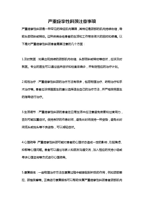 严重痉挛性斜颈注意事项