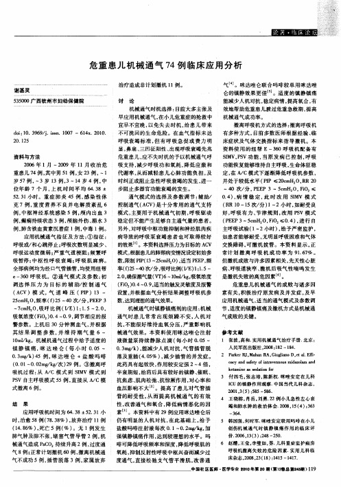 危重患儿机械通气74例临床应用分析