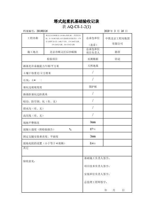 塔式起重机基础验收记录