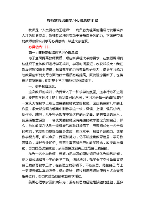 教师寒假培训学习心得总结5篇