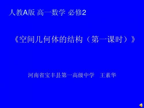 空间几何体的结构_王素华.ppt