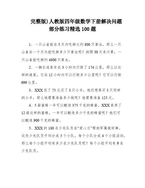 完整版)人教版四年级数学下册解决问题部分练习精选100题