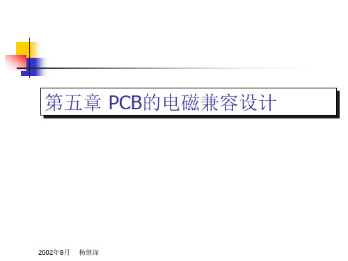 试论PCB的电磁兼容设计