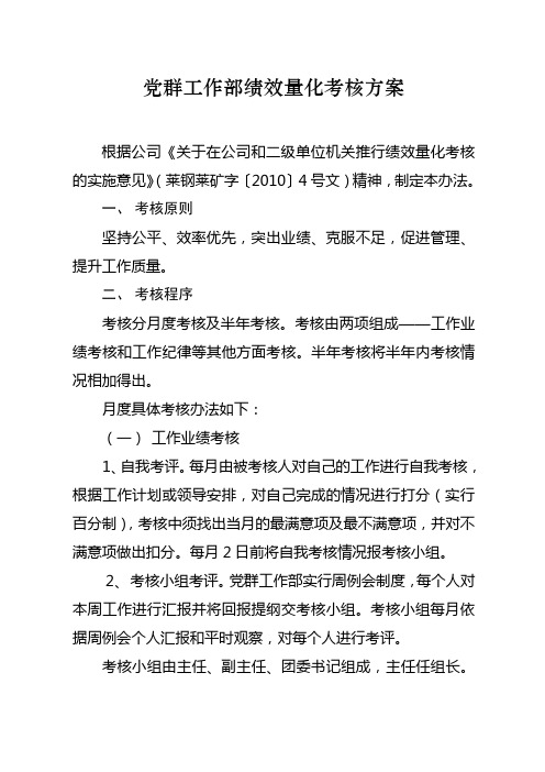 党群工作部绩效量化考核方案