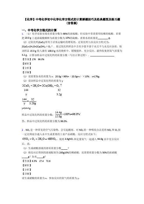 【化学】中考化学初中化学化学方程式的计算解题技巧及经典题型及练习题(含答案)