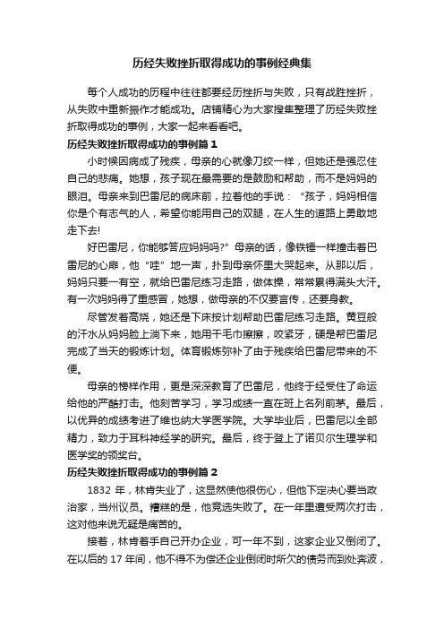 历经失败挫折取得成功的事例经典集