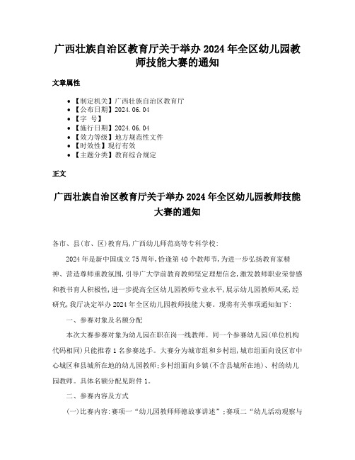 广西壮族自治区教育厅关于举办2024年全区幼儿园教师技能大赛的通知