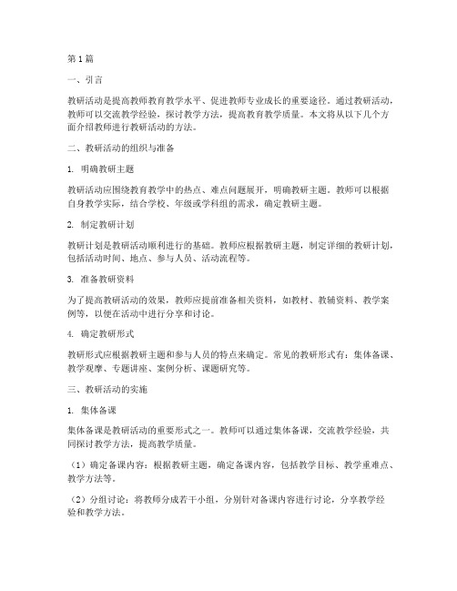 教师进行教研活动的方法(3篇)