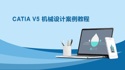 CATIA V5 机械设计案例教程 第3章  草图绘制实例