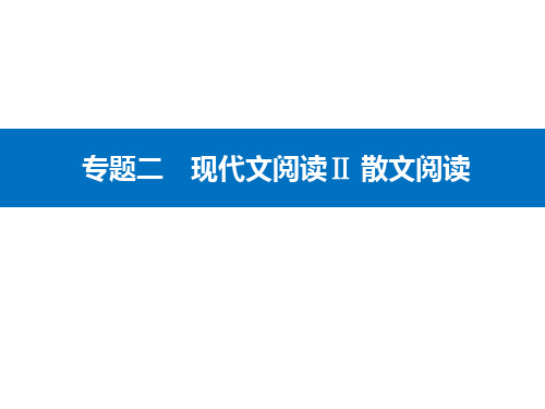 高考二轮专题复习专题二现代文阅读Ⅱ散文阅读精准突破一分析结构题