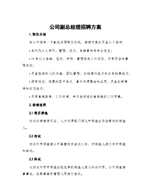 公司副总经理招聘方案