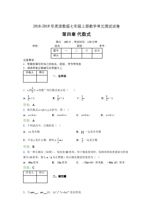 2019年度浙教版七年级上册数学单元试卷 第四章 代数式02029