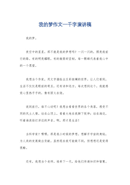 我的梦作文一千字演讲稿