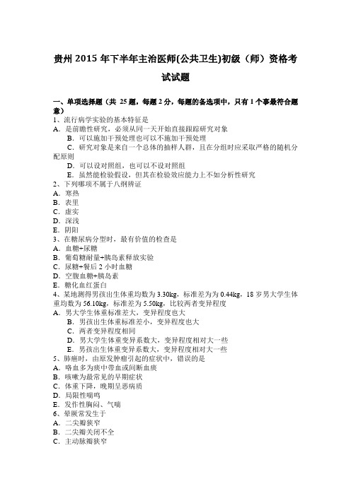 贵州2015年下半年主治医师(公共卫生)初级(师)资格考试试题