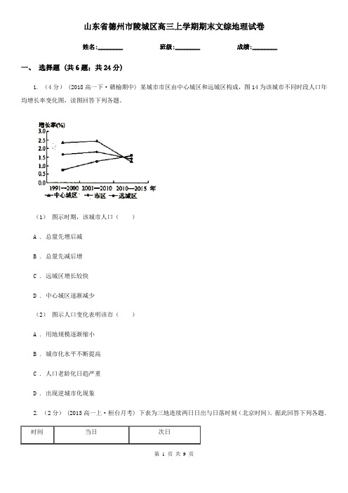 山东省德州市陵城区高三上学期期末文综地理试卷