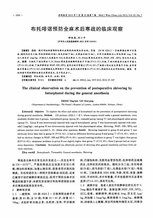 布托啡诺预防全麻术后寒战的临床观察