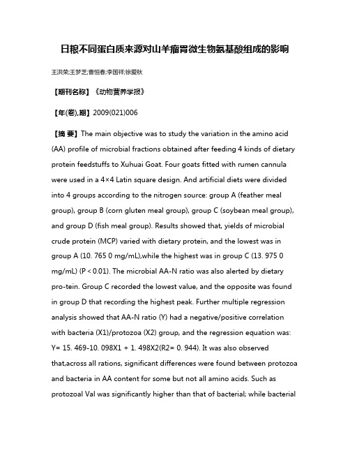 日粮不同蛋白质来源对山羊瘤胃微生物氨基酸组成的影响