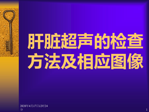 肝脏超声的检查方法及相应的图象