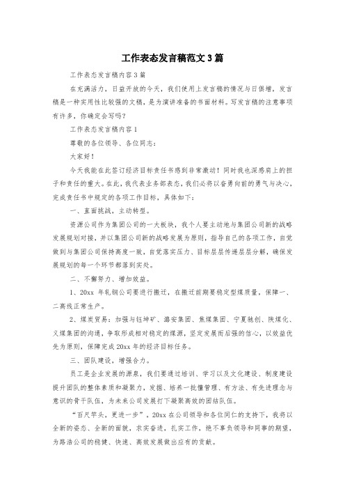 工作表态发言稿范文3篇