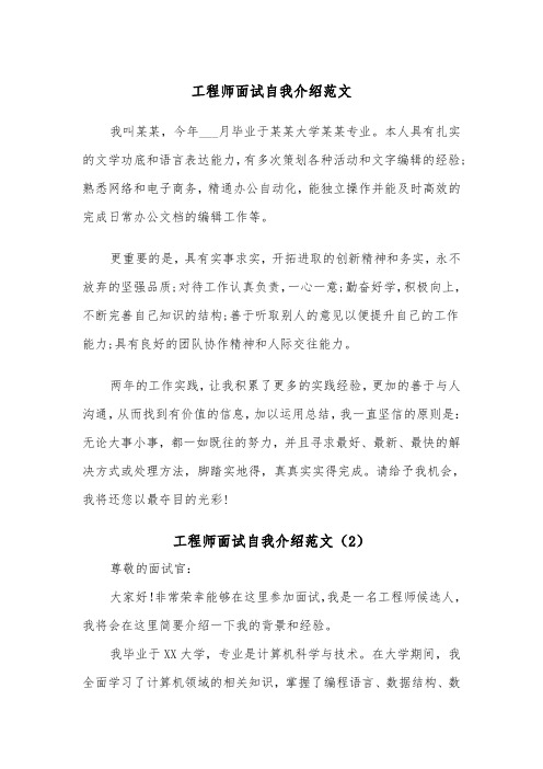 工程师面试自我介绍范文（2篇）