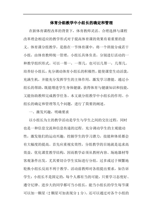 体育分组教学中小组长确定和管理论文