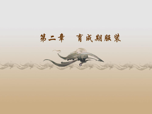 西方服装史第二章
