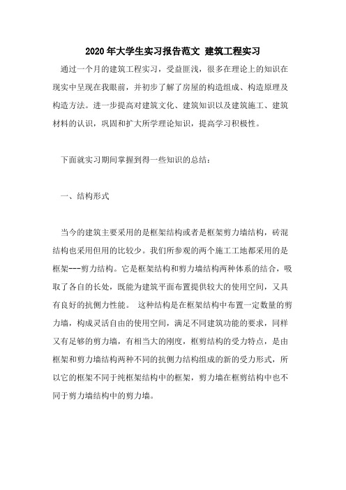 2020年大学生实习报告范文 建筑工程实习