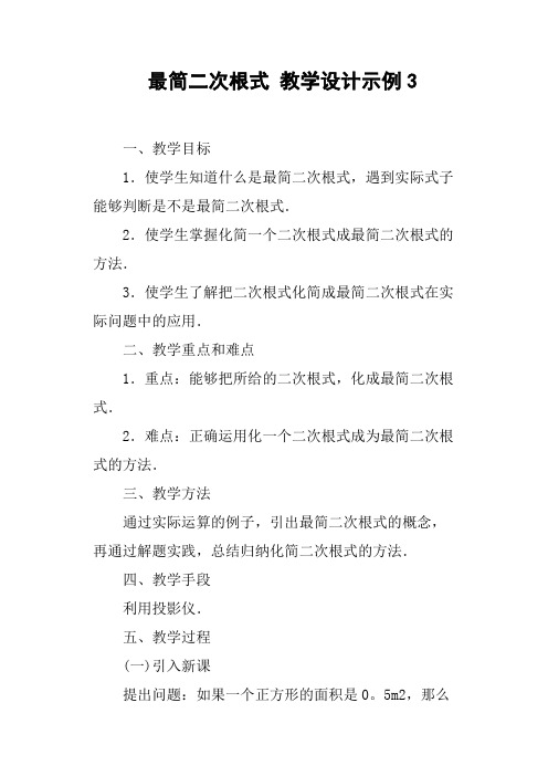 最简二次根式教学设计示例3(篇二)