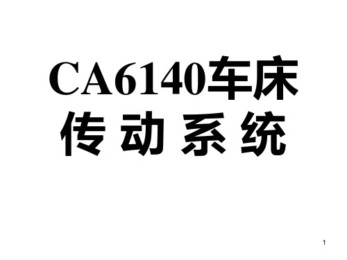 CA6140车床的传动系统