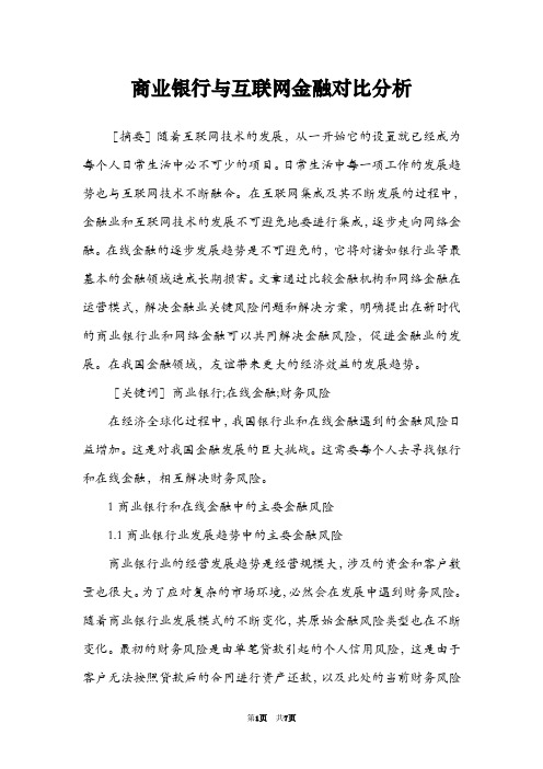 商业银行与互联网金融对比分析