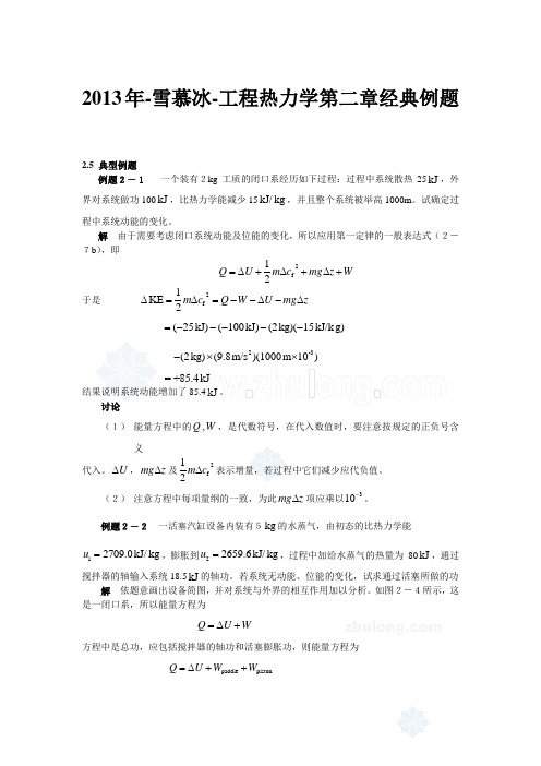 2013年-雪慕冰-工程热力学第二章经典例题